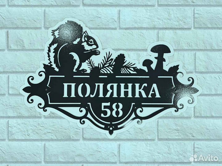 Адресная табличка