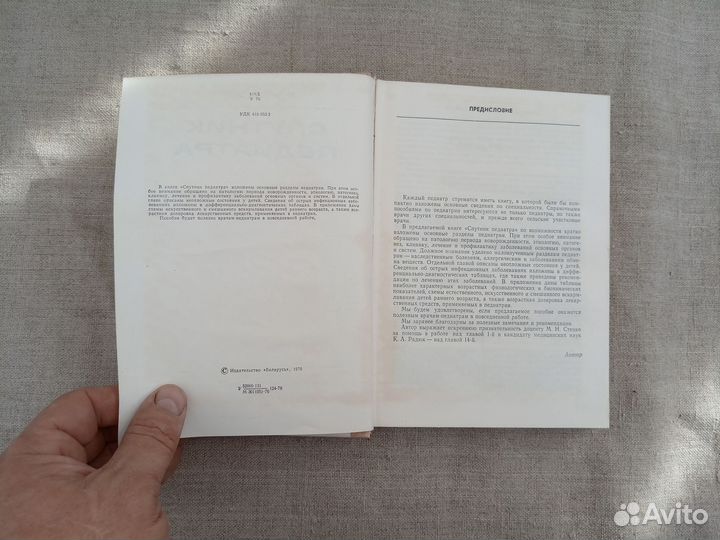 И.Н. Усов. Спутник педиатра. 1976 год