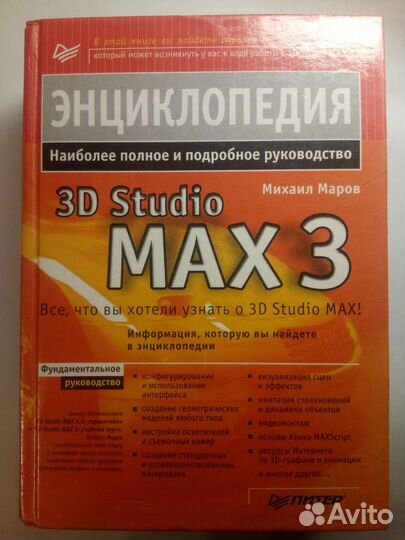 Михаил Маров 3D Studio MAX 3