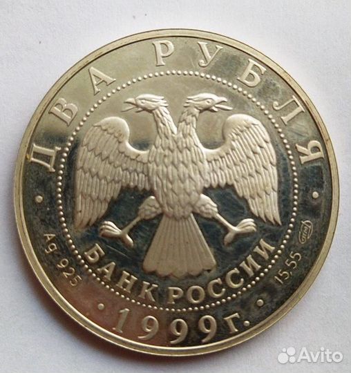 Монеты 2 рубля 1998 - 1999 года.925 пр