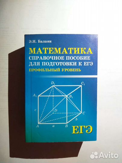Егэ. Математика. Справочное пособие для подготовки