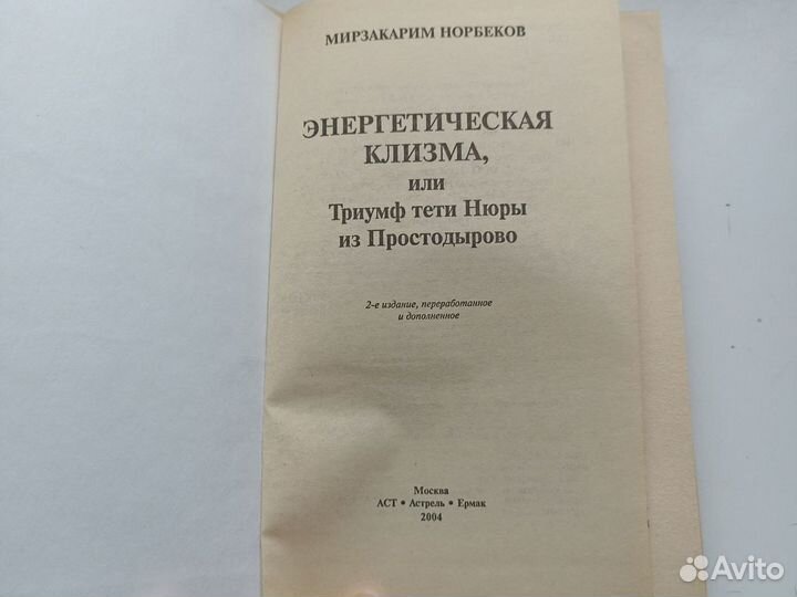 Норбеков Энергетическая клизма или триумф тёти Нюр