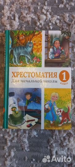 Хрестоматия 1- 4 й клас/ впр начальная школа