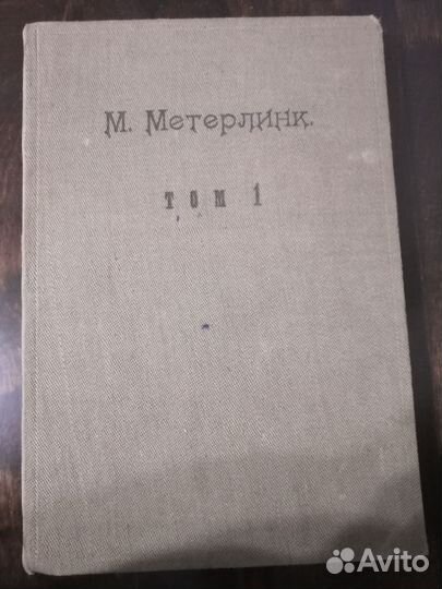 Старинная книга Морис Метерлинк 1том,до1917г