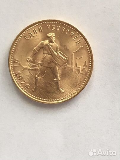 Золотой червонец сеятель 1976г