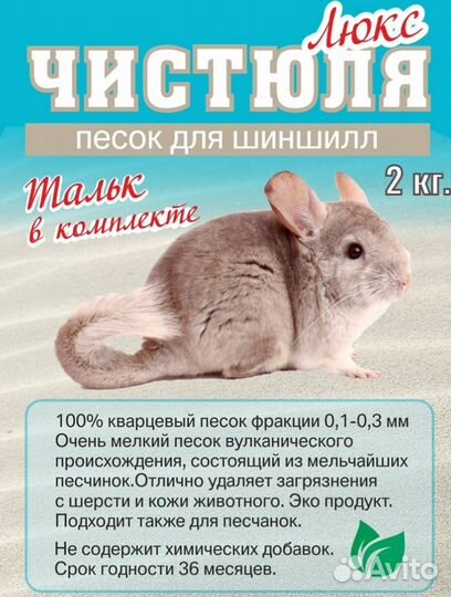 Песок для купания шиншилл