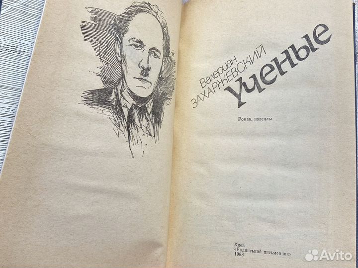 Ученые Валериан Захаржевский 1988