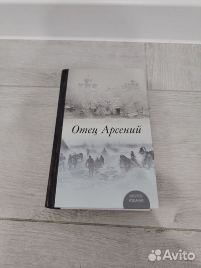 Новая книга Отец Арсений