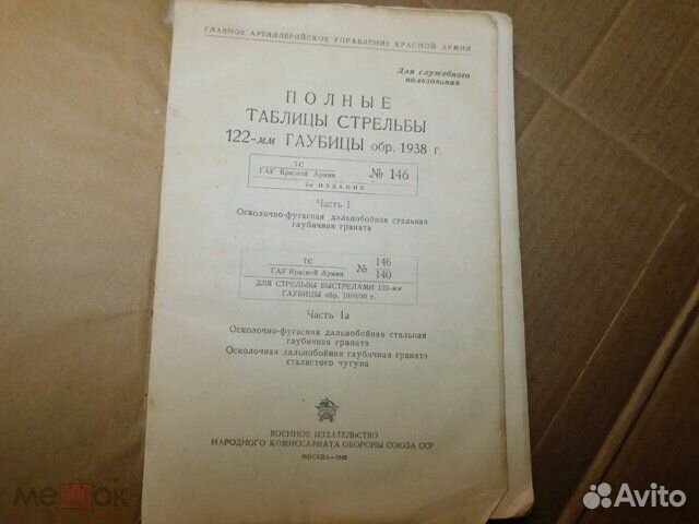 Полные таблицы стрельбы 122-мм гаубицы об-ц 1938г