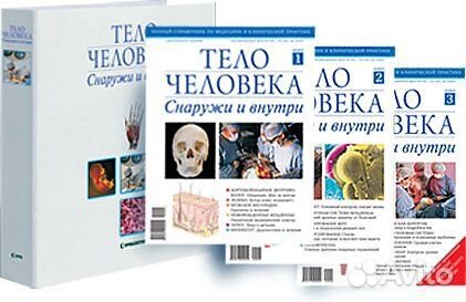 Тело человека. Снаружи и внутри (1-120)