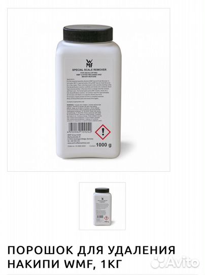 Порошок для удаления накипи WMF, 1кг