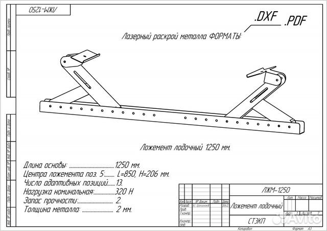 Чертеж DXF, PDF Ложемент лодочный 1250 мм