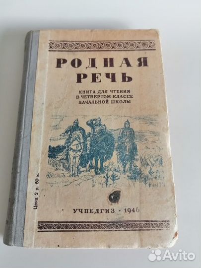 Родная речь. Книга для чтения Е.Е. Соловьев, 1946