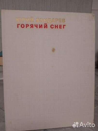 Ю. Бондарев Горячий снег 1978 г