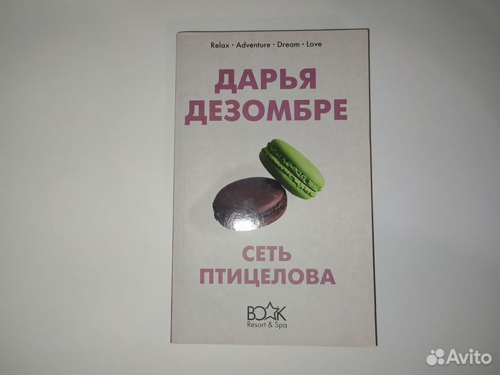 Дарья Дезомбре: Сеть птицелова