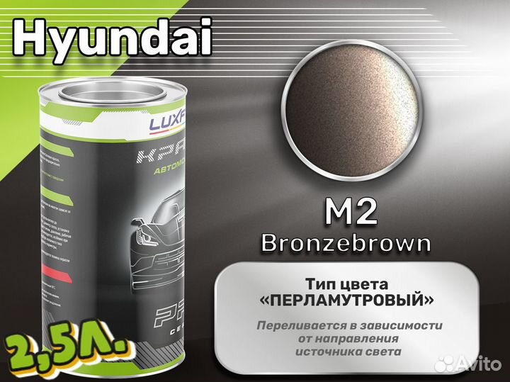 Краска Luxfore 2,5л. (Hyundai M2 Bronzebrown)