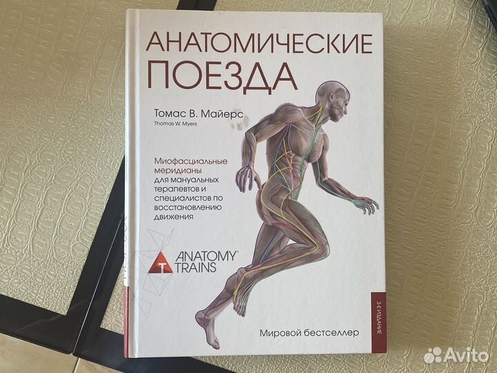Книги Анатомические поезда. Майерс Томас