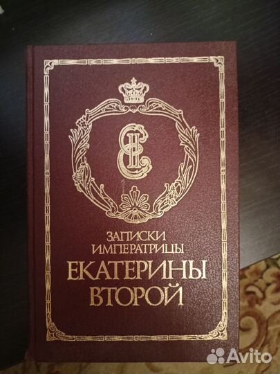 Записки Екатерина второй
