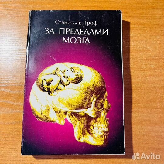 Станислав Гроф, За пределами мозга