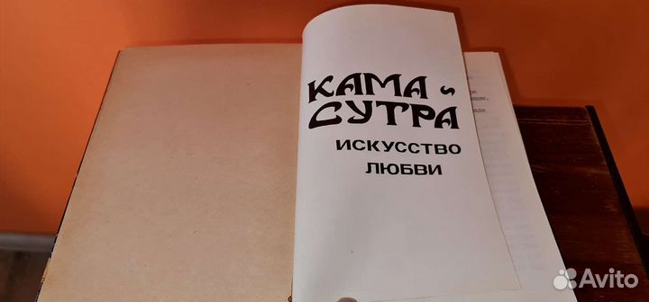 Камасутра. самиздат начало 1980х