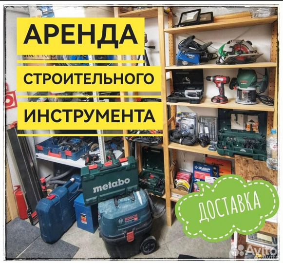 Прокат инструмента