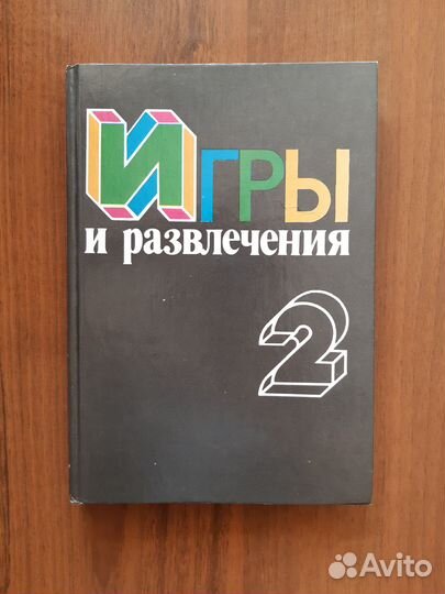 Книга Игры и развлечения