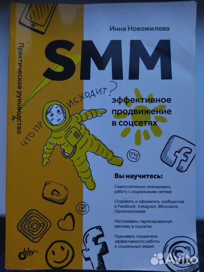 SMM: эффективное продвижение в соцсетях