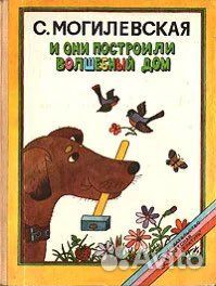 С. Могилевская - И они построили волшебный дом