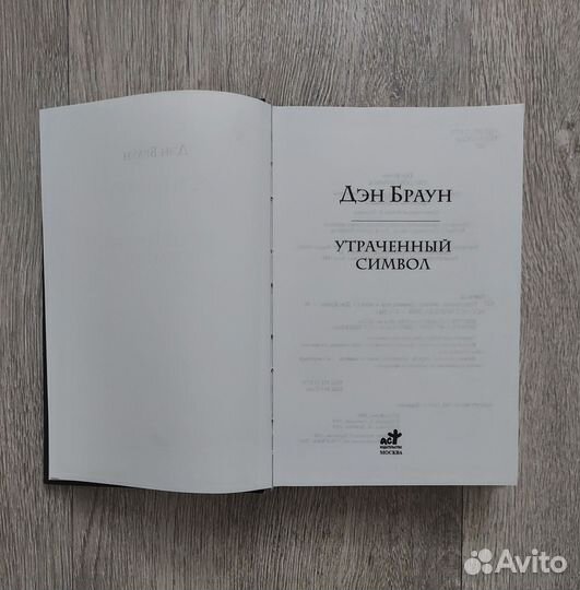 Утраченный символ. Дэн Браун