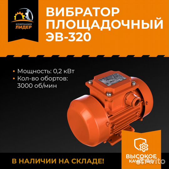 Вибратор площадочный эв 320