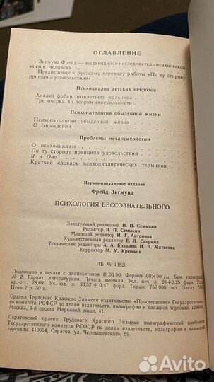 Зигмунд Фрейд - Психология бессознательного