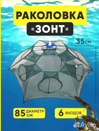 Раколовка зонт