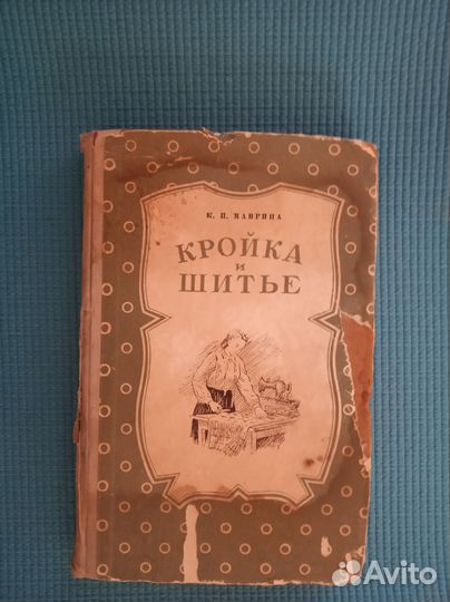 Книга кройка и шитье