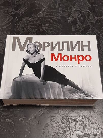 Мэрилин Монро в образах и словах