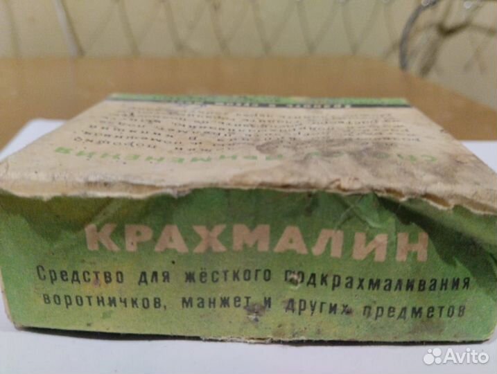 Крахмалин Целая упаковка СССР 1966