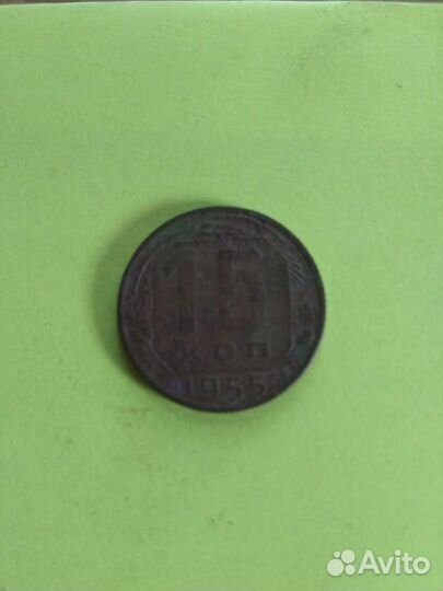 15 копеек 1955 год
