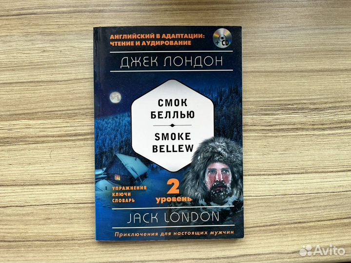 Смок Беллью Smoke Bellew: 2-й уровень