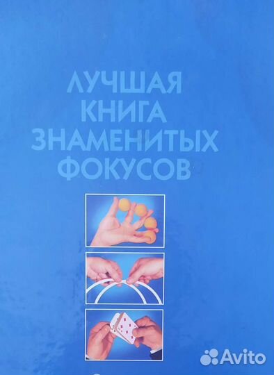 Лучшая книга знаменитых фокусников