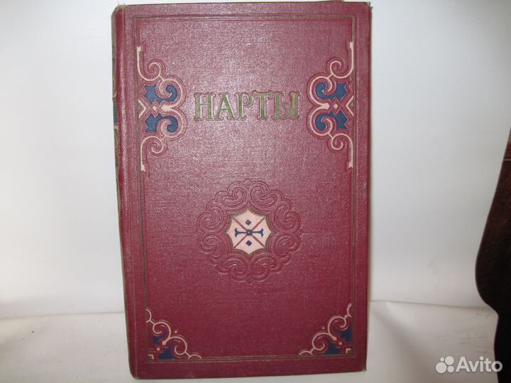 Нарты Кабардинский эпос 1957 г СССР