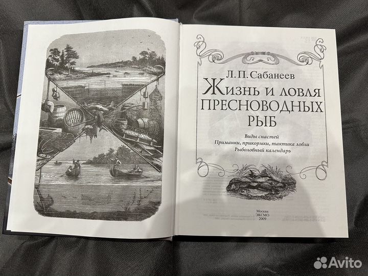 Книга про рыбалку Л.П. Сабанеева