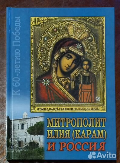 Митрополит Илия (Карам) и Россия