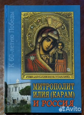 Митрополит Илия (Карам) и Россия