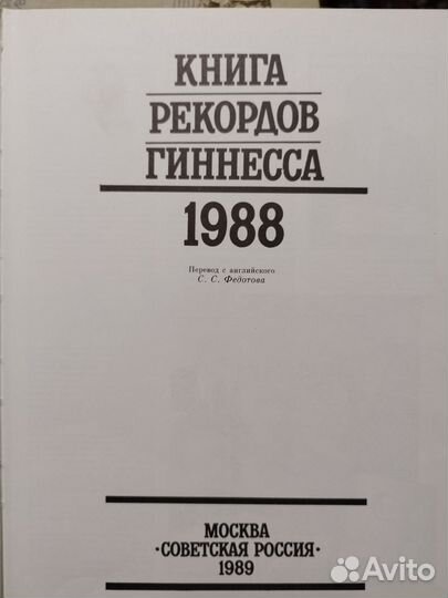 Книга рекордов Гиннесса 1988