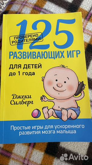 125 развивающих игр для детей до года