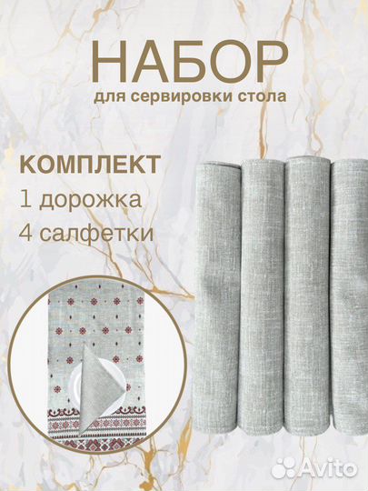 Набор салфеток и дорожка