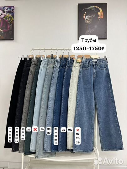 Джинсы трубы