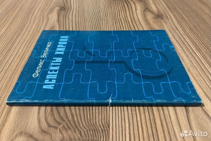 Аспекты Хирона. Феликс Величко