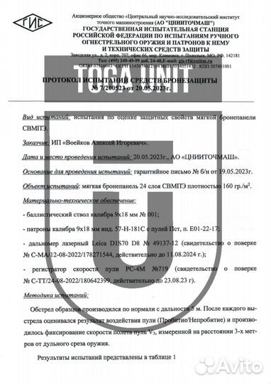 Баллистика в напашник универсальный