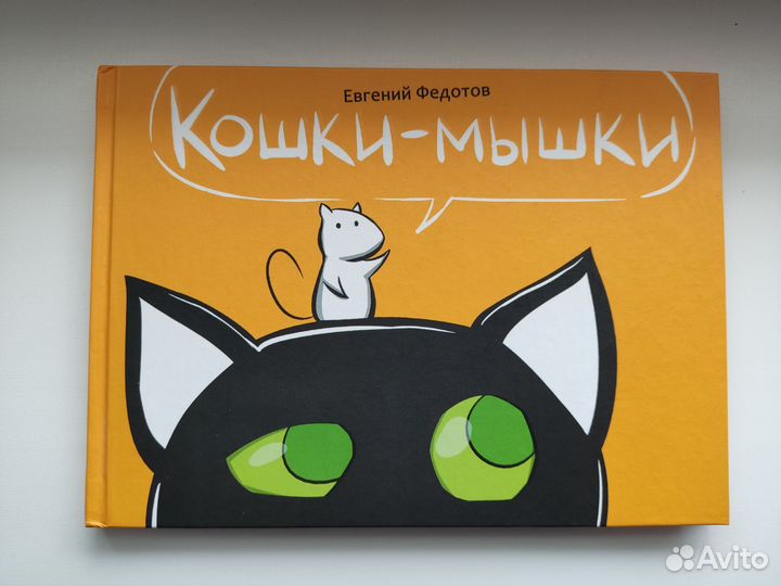 Книга комиксов Кошки-мышки