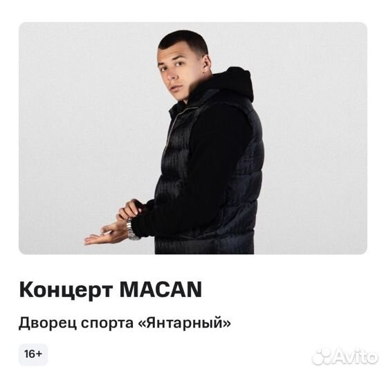 Билеты на концерт Macan 25 мая